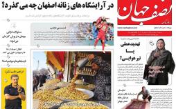 عناوین روزنامه های استانی چهاردهم اسفند 1396,روزنامه,روزنامه های امروز,روزنامه های استانی