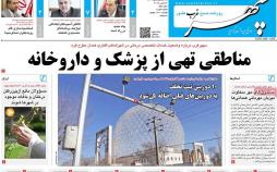 عناوین روزنامه های استانی شانزدهم اسفند 1396,روزنامه,روزنامه های امروز,روزنامه های استانی