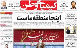 عناوین روزنامه های استانی نوزدهم اسفند 1396,روزنامه,روزنامه های امروز,روزنامه های استانی