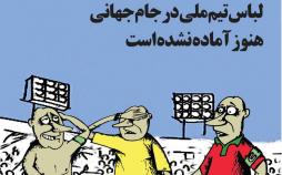 کاریکاتور لباس تیم ملی فوتبال ایران,کاریکاتور,عکس کاریکاتور,کاریکاتور ورزشی