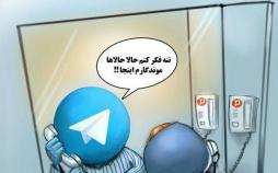 کاریکاتور اوضاع تلگرام بعد از فیلتر,کاریکاتور,عکس کاریکاتور,کاریکاتور اجتماعی