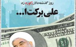 کاریکاتور واکنش روحانی به قیمت دلار