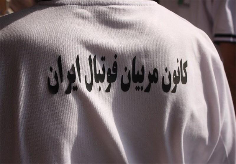 کانون مربیان فوتبال ایران,اخبار فوتبال,خبرهای فوتبال,فوتبال ملی