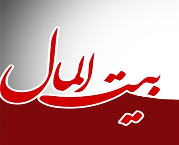 بيت‌المال,اخبار سیاسی,خبرهای سیاسی,اخبار سیاسی ایران