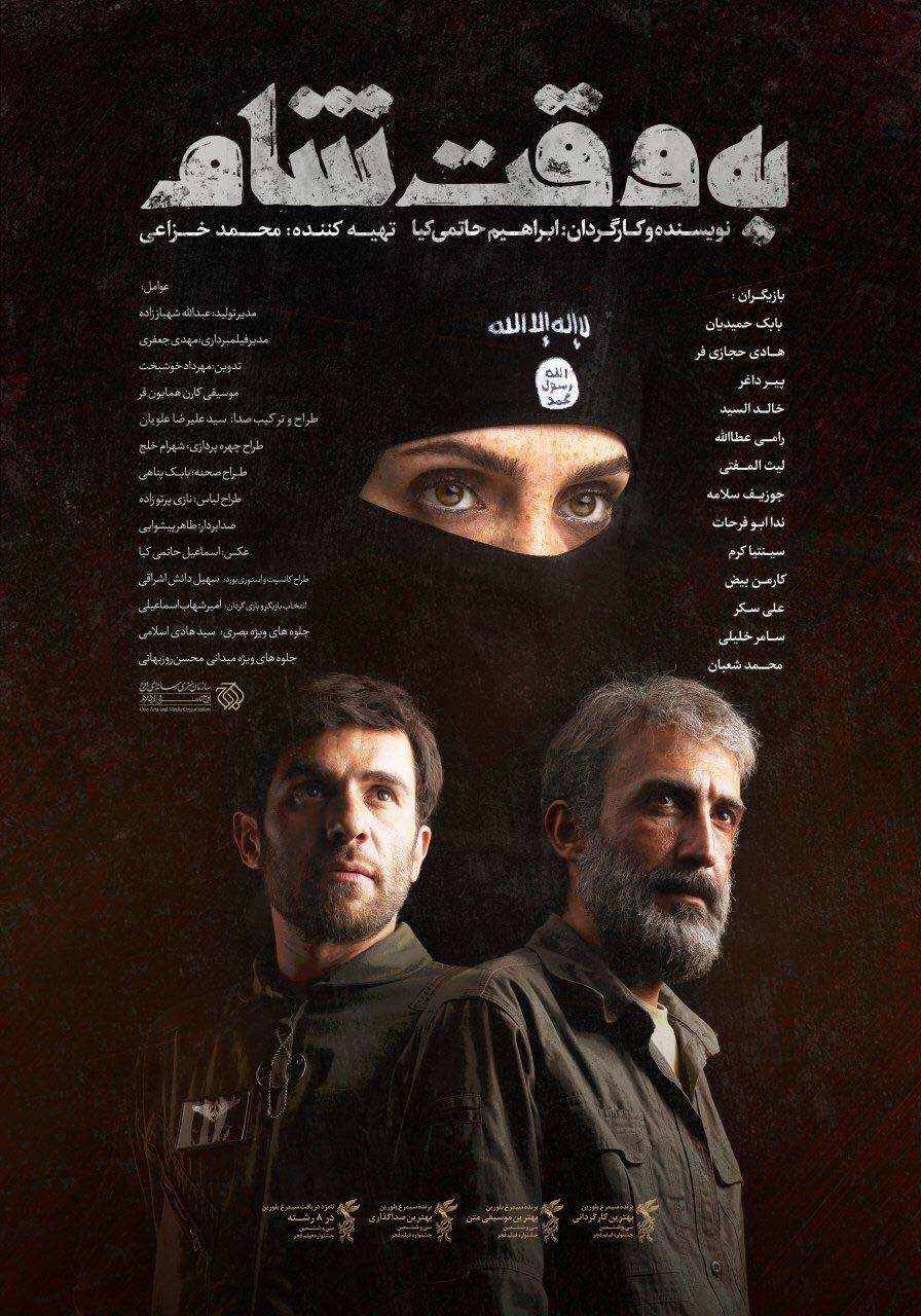 فیلم به وقت شام,اخبار فیلم و سینما,خبرهای فیلم و سینما,سینمای ایران