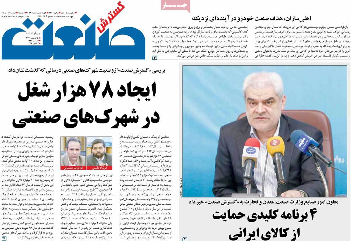عکس عناوین روزنامه اقتصادی امروزچهارشنبه پانزدهم فروردین1397,روزنامه,روزنامه های امروز,روزنامه های اقتصادی