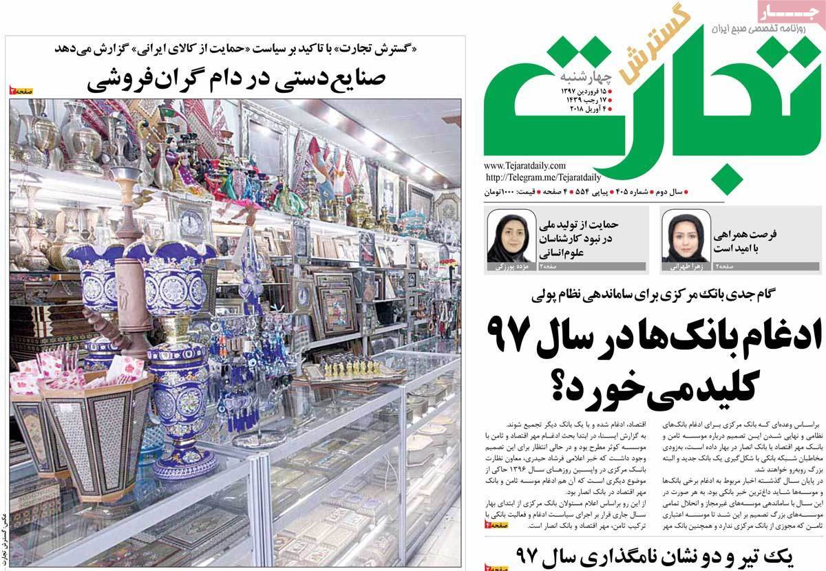 عکس عناوین روزنامه اقتصادی امروزچهارشنبه پانزدهم فروردین1397,روزنامه,روزنامه های امروز,روزنامه های اقتصادی
