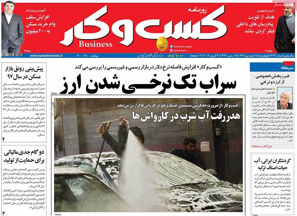 عکس عناوین روزنامه اقتصادی امروزچهارشنبه پانزدهم فروردین1397,روزنامه,روزنامه های امروز,روزنامه های اقتصادی