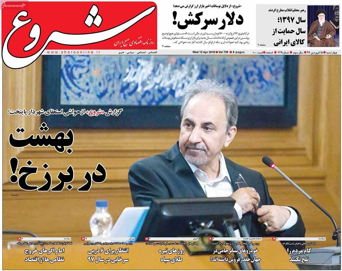 عکس عناوین روزنامه اقتصادی امروزچهارشنبه پانزدهم فروردین1397,روزنامه,روزنامه های امروز,روزنامه های اقتصادی