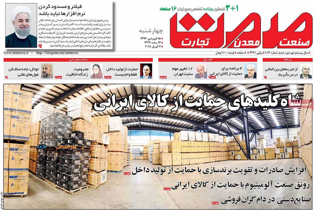 عکس عناوین روزنامه اقتصادی امروزچهارشنبه پانزدهم فروردین1397,روزنامه,روزنامه های امروز,روزنامه های اقتصادی