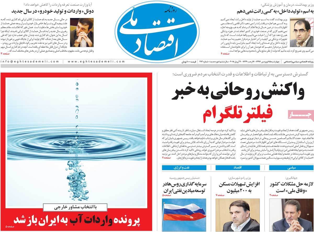 عکس عناوین روزنامه اقتصادی امروزچهارشنبه پانزدهم فروردین1397,روزنامه,روزنامه های امروز,روزنامه های اقتصادی