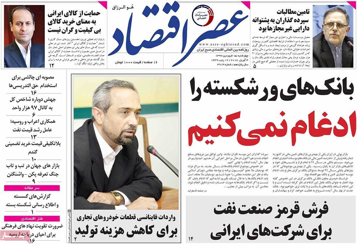 عکس عناوین روزنامه اقتصادی امروزچهارشنبه پانزدهم فروردین1397,روزنامه,روزنامه های امروز,روزنامه های اقتصادی