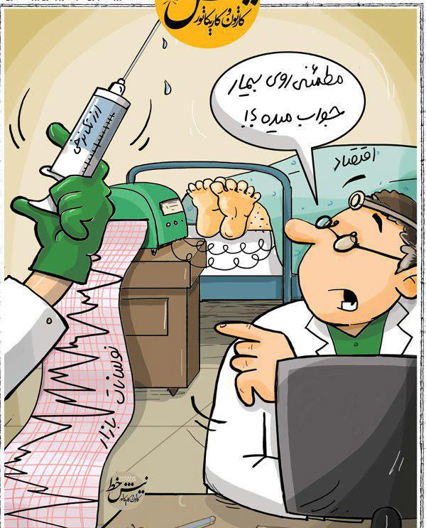 کاریکاتوراقتصاد ایران,کاریکاتور,عکس کاریکاتور,کاریکاتور اجتماعی