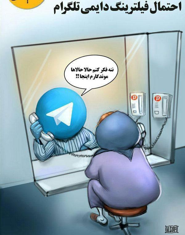 کاریکاتور اوضاع تلگرام بعد از فیلتر,کاریکاتور,عکس کاریکاتور,کاریکاتور اجتماعی