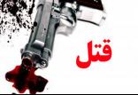 قتل,اخبار حوادث,خبرهای حوادث,جرم و جنایت