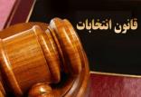 قانون انتخابات,اخبار سیاسی,خبرهای سیاسی,اخبار سیاسی ایران