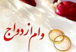 وام ازدواج,اخبار اجتماعی,خبرهای اجتماعی,خانواده و جوانان