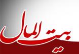 بيت‌المال,اخبار سیاسی,خبرهای سیاسی,اخبار سیاسی ایران