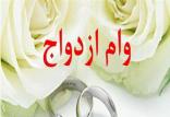 وام ازدواج,اخبار سیاسی,خبرهای سیاسی,مجلس