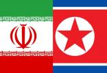 ایران و کره شمالی,اخبار سیاسی,خبرهای سیاسی,سیاست خارجی