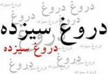دروغ سیزده,اخبار فرهنگی,خبرهای فرهنگی,میراث فرهنگی