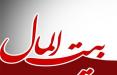 بيت‌المال,اخبار سیاسی,خبرهای سیاسی,اخبار سیاسی ایران