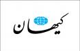 روزنامه کیهان,اخبار فرهنگی,خبرهای فرهنگی,رسانه