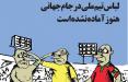 کاریکاتور لباس تیم ملی فوتبال ایران,کاریکاتور,عکس کاریکاتور,کاریکاتور ورزشی