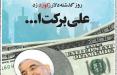 کاریکاتور واکنش روحانی به قیمت دلار