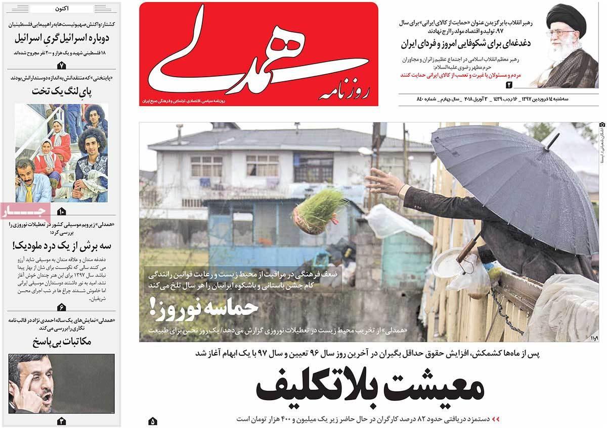 عناوین روزنامه های سیاسی چهاردهم فروردین 1397,روزنامه,روزنامه های امروز,اخبار روزنامه ها