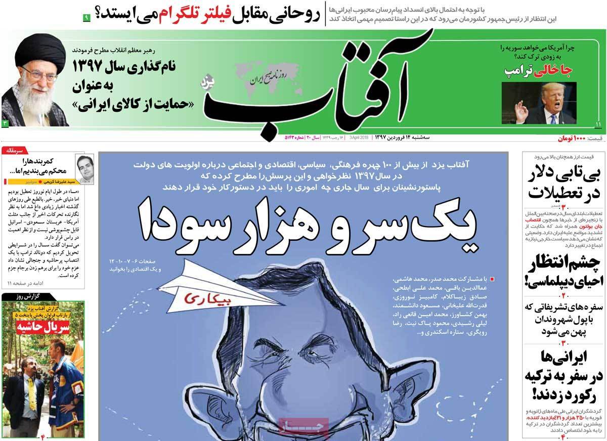 عناوین روزنامه های سیاسی چهاردهم فروردین 1397,روزنامه,روزنامه های امروز,اخبار روزنامه ها