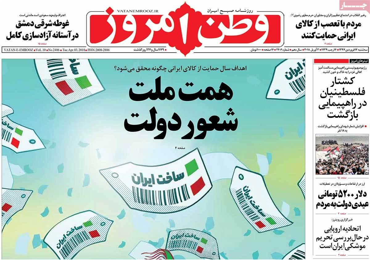 عناوین روزنامه های سیاسی چهاردهم فروردین 1397,روزنامه,روزنامه های امروز,اخبار روزنامه ها