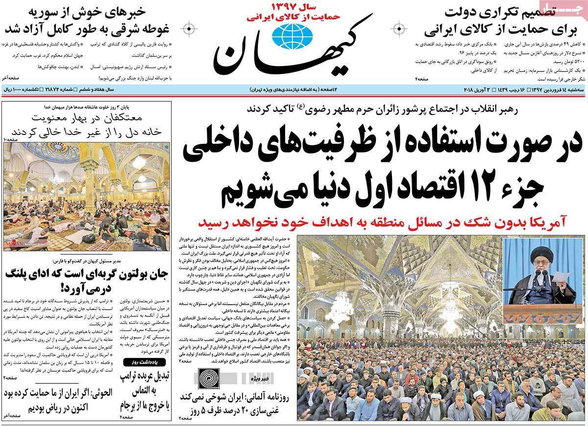 عناوین روزنامه های سیاسی چهاردهم فروردین 1397,روزنامه,روزنامه های امروز,اخبار روزنامه ها