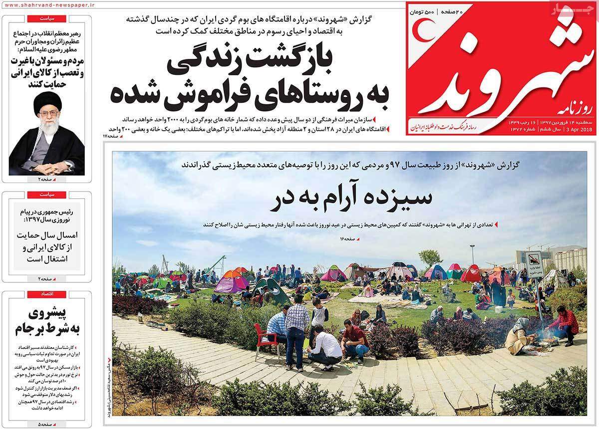 عناوین روزنامه های سیاسی چهاردهم فروردین 1397,روزنامه,روزنامه های امروز,اخبار روزنامه ها