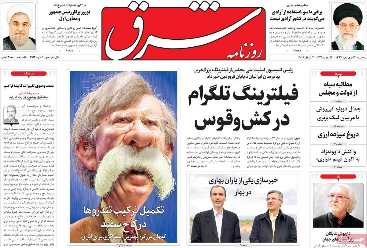 عناوین روزنامه های سیاسی چهاردهم فروردین 1397,روزنامه,روزنامه های امروز,اخبار روزنامه ها