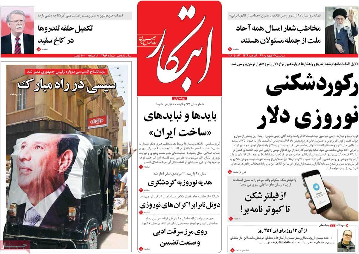 عناوین روزنامه های سیاسی چهاردهم فروردین 1397,روزنامه,روزنامه های امروز,اخبار روزنامه ها