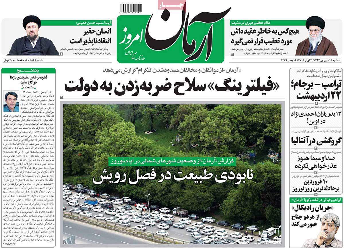 عناوین روزنامه های سیاسی چهاردهم فروردین 1397,روزنامه,روزنامه های امروز,اخبار روزنامه ها