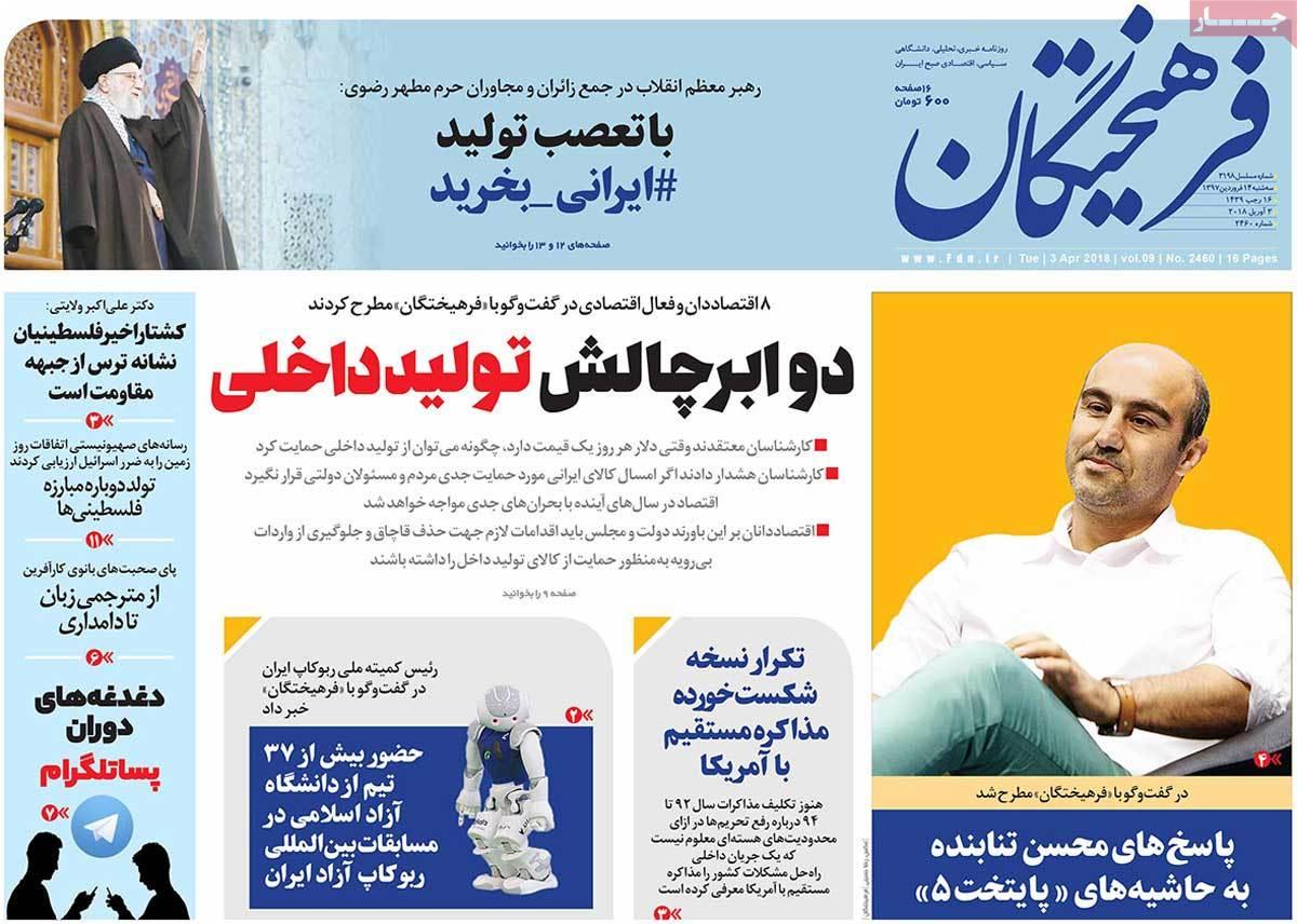 عناوین روزنامه های سیاسی چهاردهم فروردین 1397,روزنامه,روزنامه های امروز,اخبار روزنامه ها