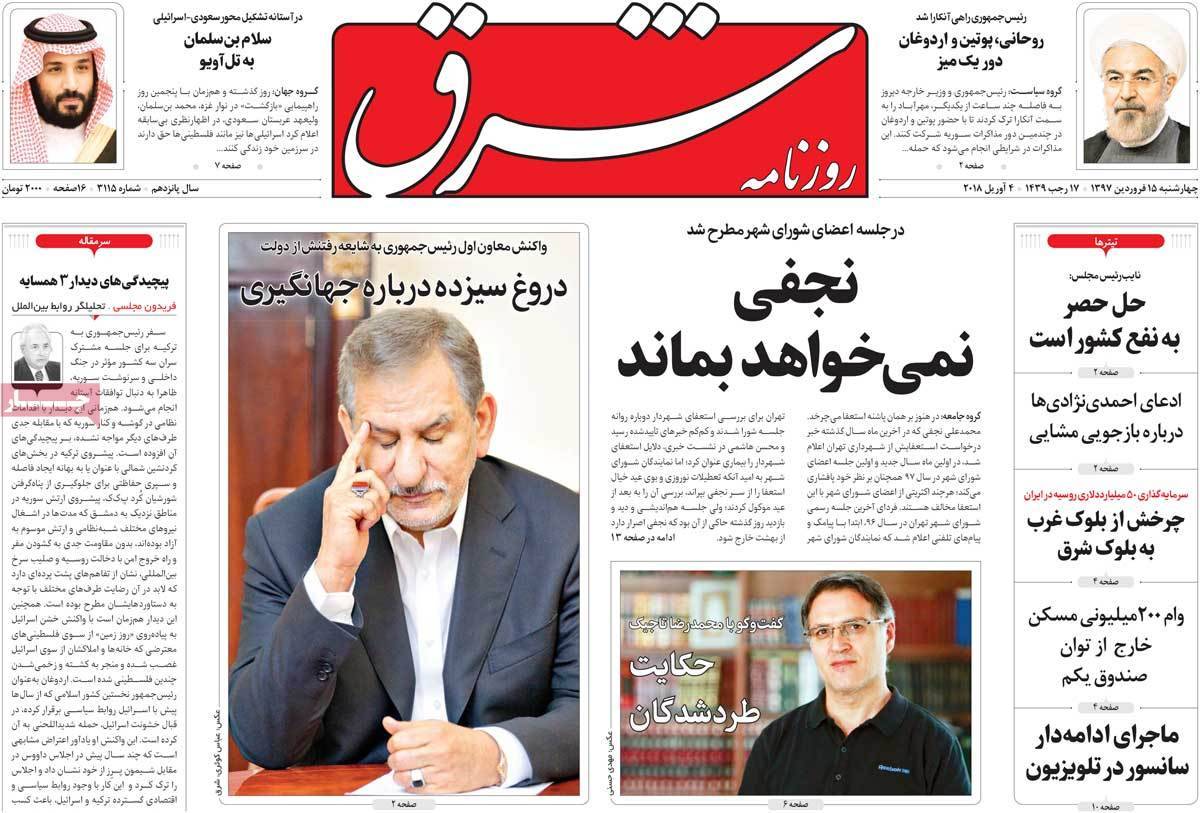 عناوین روزنامه های سیاسی پانزدهم فروردین 1397,روزنامه,روزنامه های امروز,اخبار روزنامه ها