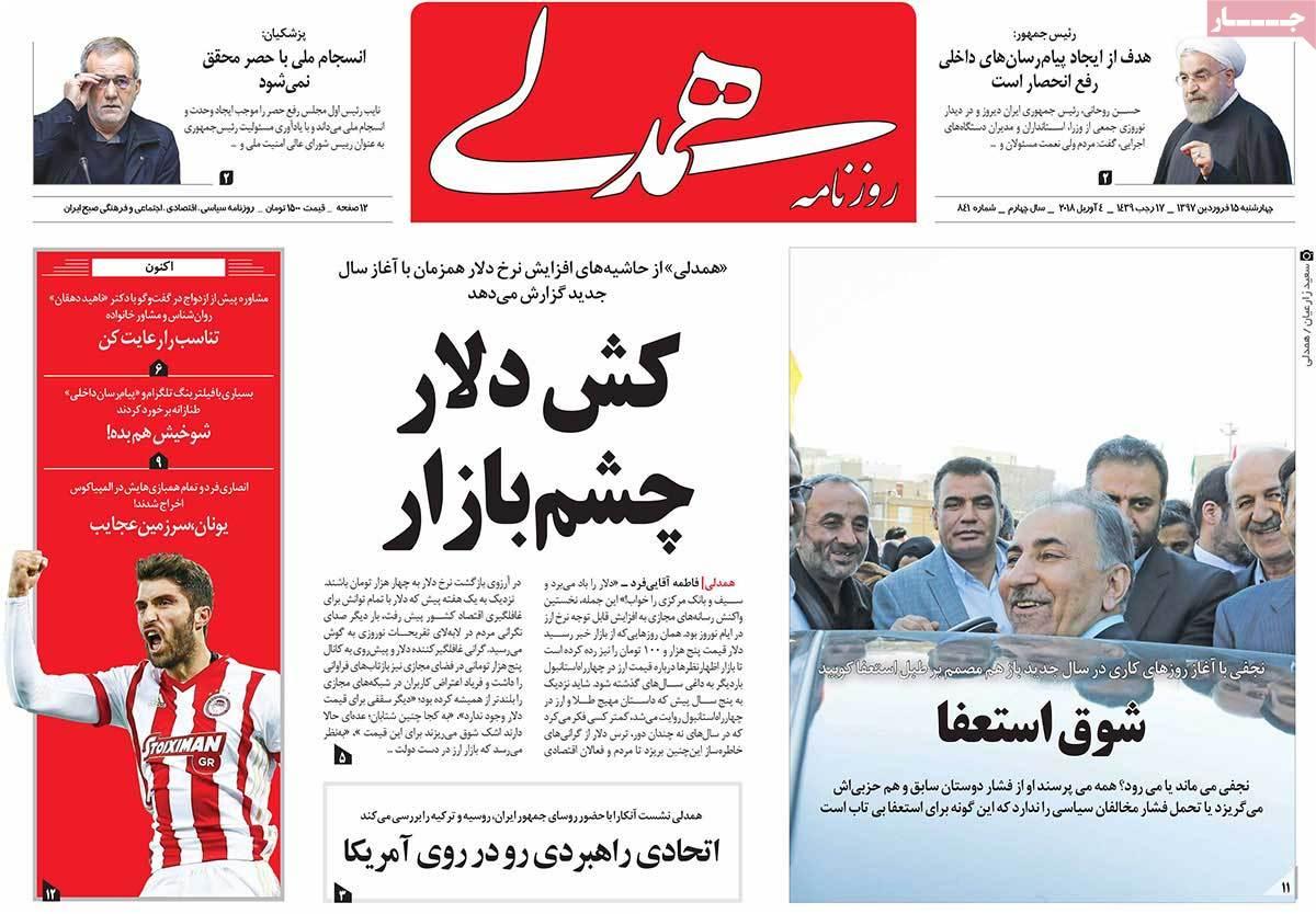 عناوین روزنامه های سیاسی پانزدهم فروردین 1397,روزنامه,روزنامه های امروز,اخبار روزنامه ها