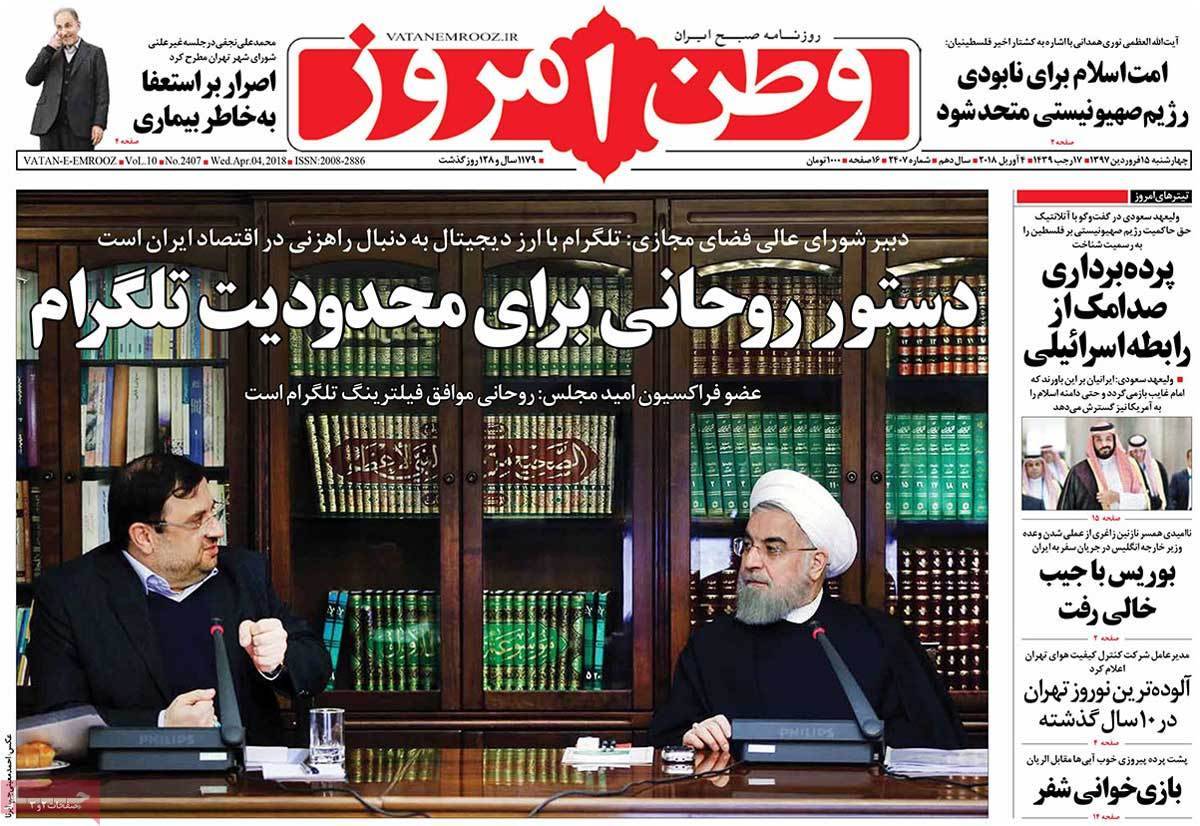 عناوین روزنامه های سیاسی پانزدهم فروردین 1397,روزنامه,روزنامه های امروز,اخبار روزنامه ها