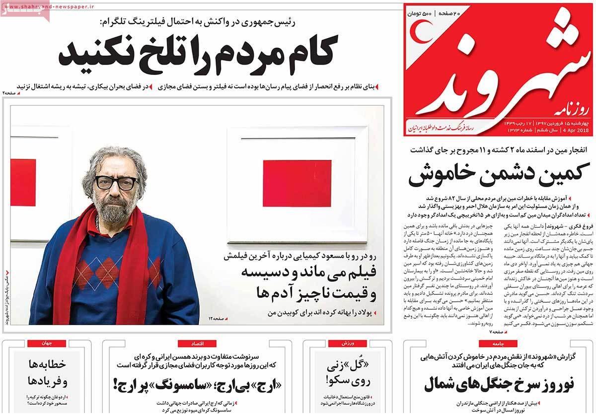 عناوین روزنامه های سیاسی پانزدهم فروردین 1397,روزنامه,روزنامه های امروز,اخبار روزنامه ها