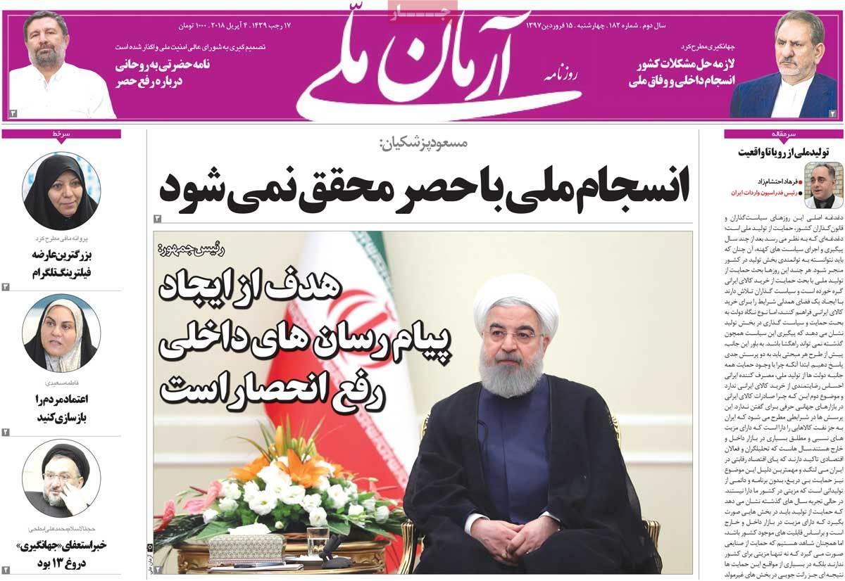 عناوین روزنامه های سیاسی پانزدهم فروردین 1397,روزنامه,روزنامه های امروز,اخبار روزنامه ها
