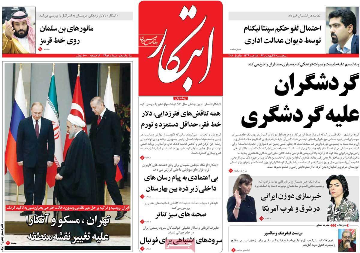 عناوین روزنامه های سیاسی شانزدهم فروردین 97,روزنامه,روزنامه های امروز,اخبار روزنامه ها