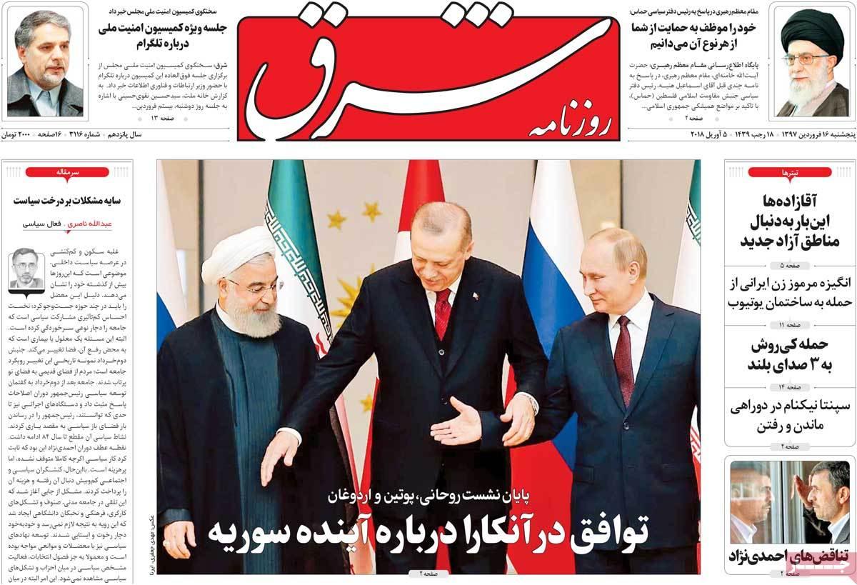عناوین روزنامه های سیاسی شانزدهم فروردین 97,روزنامه,روزنامه های امروز,اخبار روزنامه ها