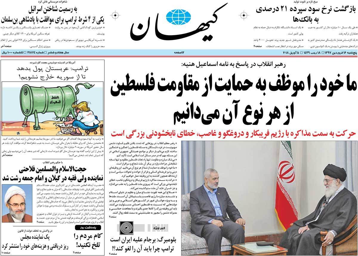 عناوین روزنامه های سیاسی شانزدهم فروردین 97,روزنامه,روزنامه های امروز,اخبار روزنامه ها