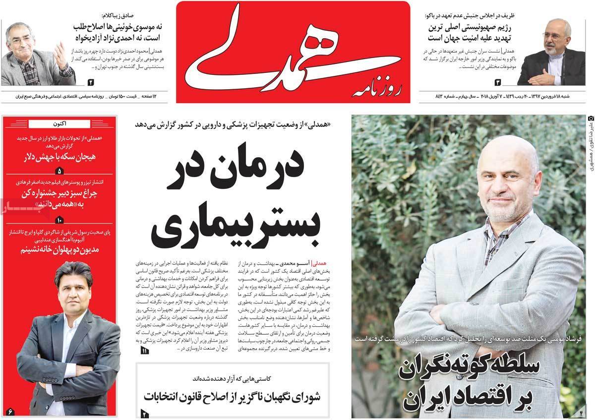 عناوین روزنامه های سیاسی هجدهم فروردین 1397,روزنامه,روزنامه های امروز,اخبار روزنامه ها