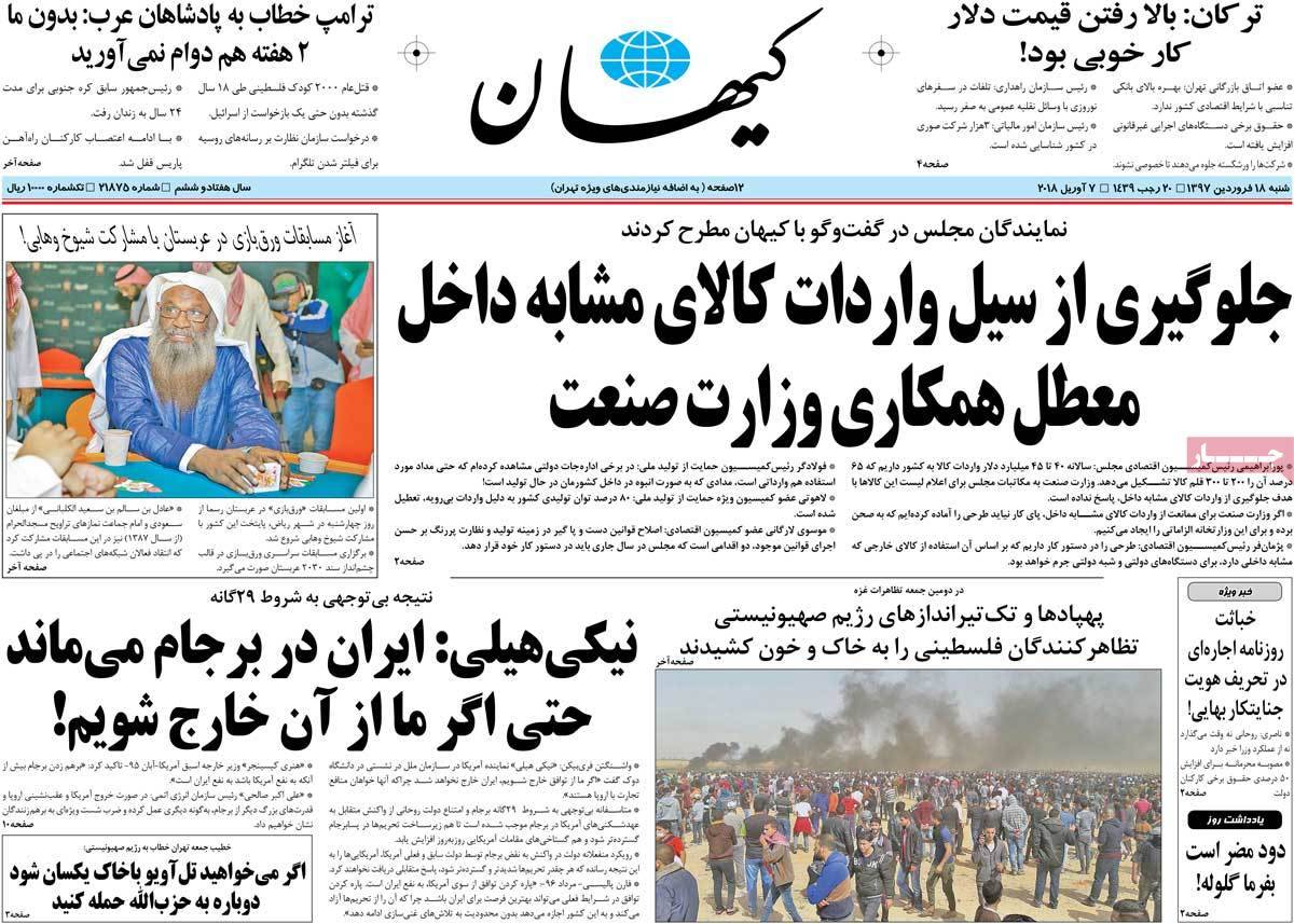عناوین روزنامه های سیاسی هجدهم فروردین 1397,روزنامه,روزنامه های امروز,اخبار روزنامه ها