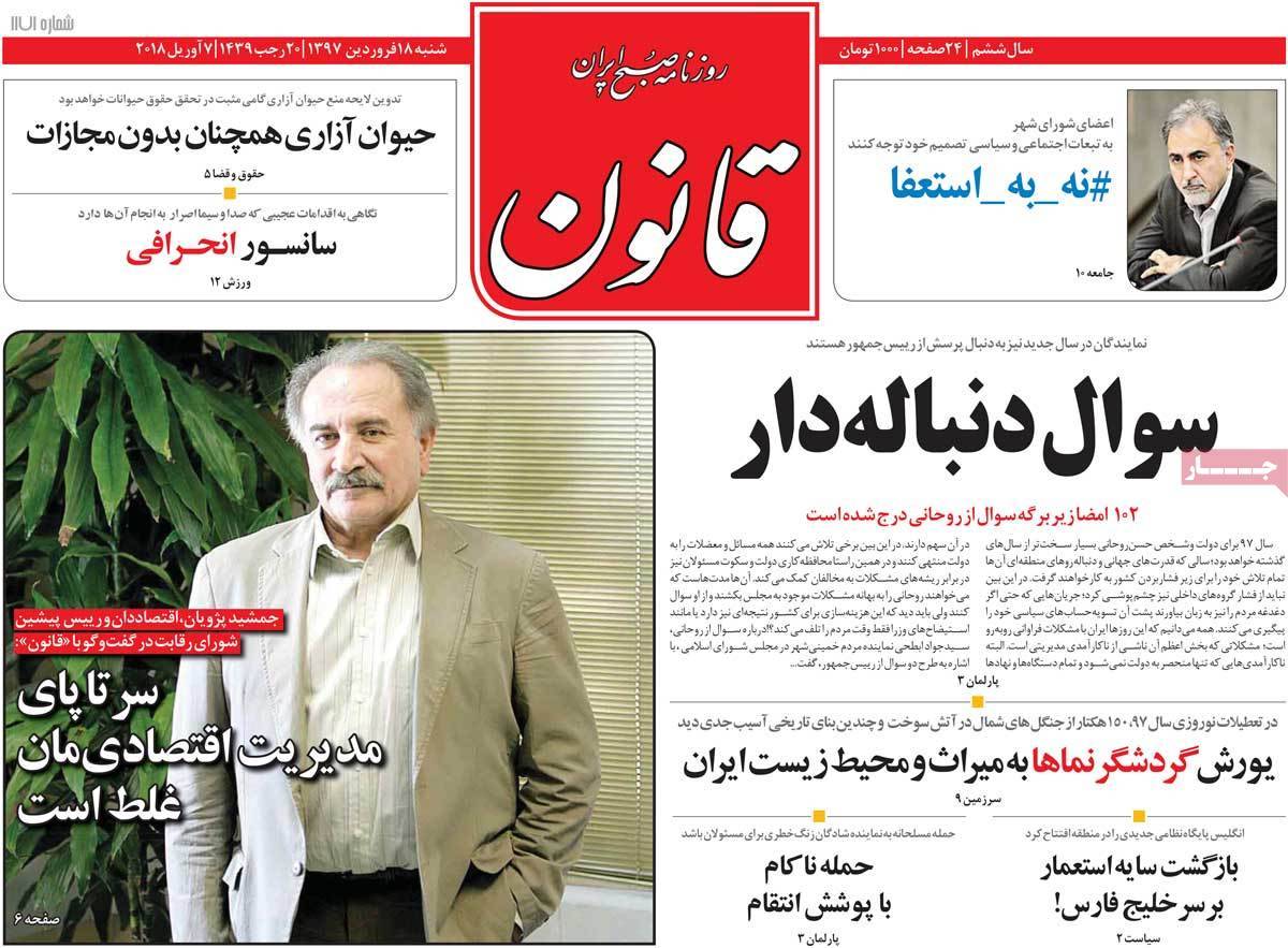 عناوین روزنامه های سیاسی هجدهم فروردین 1397,روزنامه,روزنامه های امروز,اخبار روزنامه ها