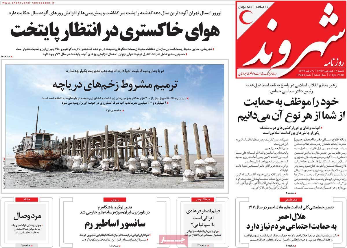 عناوین روزنامه های سیاسی هجدهم فروردین 1397,روزنامه,روزنامه های امروز,اخبار روزنامه ها